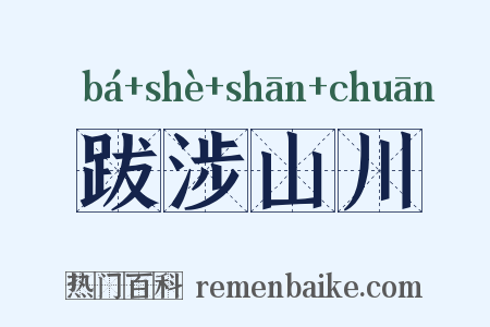 跋涉山川是什么意思的图片
